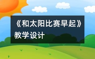 《和太陽(yáng)比賽早起》教學(xué)設(shè)計(jì)