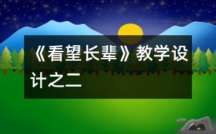 《看望長輩》教學設(shè)計之二