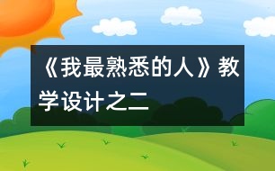 《我最熟悉的人》教學(xué)設(shè)計之二