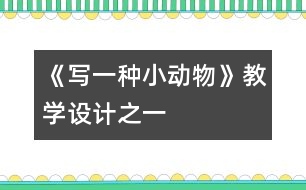 《寫一種小動物》教學設計之一