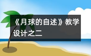 《月球的自述》教學設計之二