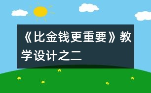 《比金錢更重要》教學(xué)設(shè)計之二