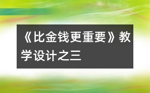 《比金錢更重要》教學設計之三