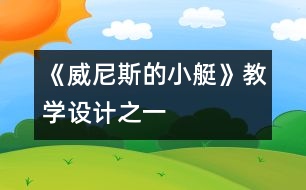 《威尼斯的小艇》教學(xué)設(shè)計(jì)之一