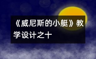 《威尼斯的小艇》教學(xué)設(shè)計之十