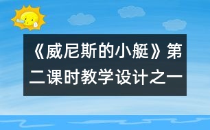 《威尼斯的小艇》第二課時教學設(shè)計之一