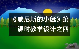 《威尼斯的小艇》第二課時教學設(shè)計之四