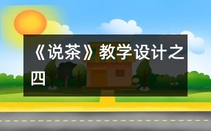 《說茶》教學設計之四