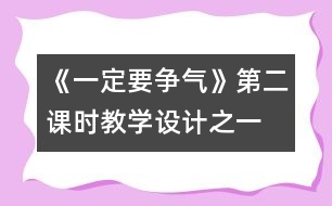 《一定要爭(zhēng)氣》第二課時(shí)教學(xué)設(shè)計(jì)之一