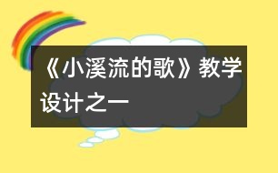 《小溪流的歌》教學設計之一