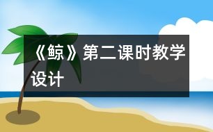 《鯨》第二課時教學(xué)設(shè)計