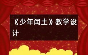 《少年閏土》教學(xué)設(shè)計(jì)