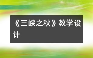 《三峽之秋》教學設(shè)計