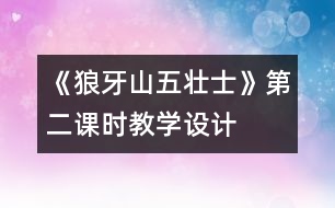 《狼牙山五壯士》第二課時(shí)教學(xué)設(shè)計(jì)