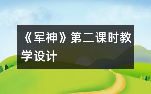 《軍神》第二課時教學(xué)設(shè)計