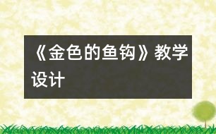 《金色的魚鉤》教學設計