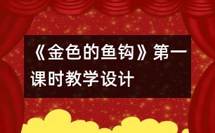 《金色的魚鉤》第一課時教學設計