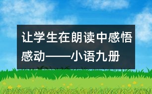 讓學(xué)生在朗讀中感悟、感動(dòng)――小語(yǔ)九冊(cè)《秋天的懷念》教學(xué)設(shè)計(jì)