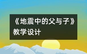 《地震中的父與子》教學(xué)設(shè)計