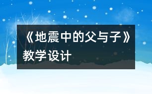 《地震中的父與子》教學(xué)設(shè)計(jì)