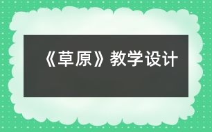 《草原》教學設(shè)計