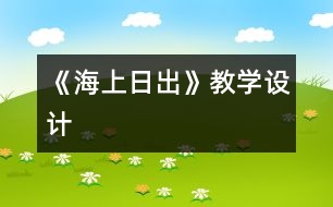 《海上日出》教學(xué)設(shè)計