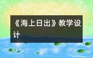 《海上日出》教學(xué)設(shè)計