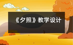 《夕照》教學(xué)設(shè)計