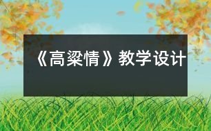 《高粱情》教學(xué)設(shè)計