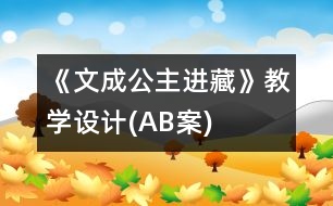 《文成公主進(jìn)藏》教學(xué)設(shè)計(jì)(A、B案)