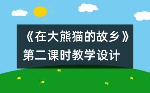 《在大熊貓的故鄉(xiāng)》第二課時教學設計