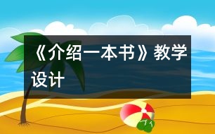 《介紹一本書(shū)》教學(xué)設(shè)計(jì)