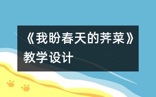 《我盼春天的薺菜》教學(xué)設(shè)計(jì)