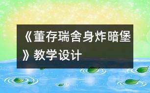 《董存瑞舍身炸暗堡》教學(xué)設(shè)計