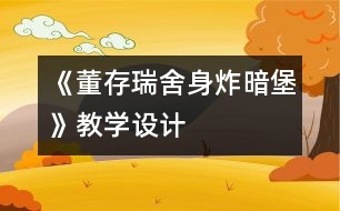 《董存瑞舍身炸暗堡》教學(xué)設(shè)計(jì)