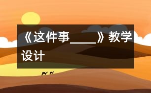 《這件事____》教學(xué)設(shè)計(jì)