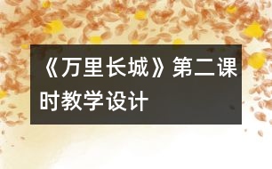 《萬里長城》第二課時教學(xué)設(shè)計