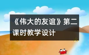 《偉大的友誼》第二課時教學設計