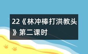 22《林沖棒打洪教頭》第二課時