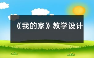 《我的家》教學(xué)設(shè)計(jì)