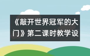 《敲開世界冠軍的大門》第二課時(shí)教學(xué)設(shè)計(jì)