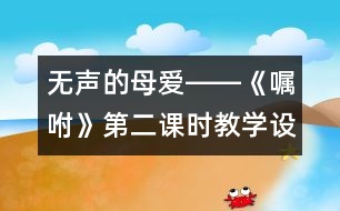 無聲的母愛――《囑咐》第二課時教學設計