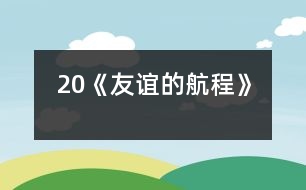 20《友誼的航程》