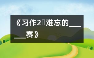 《習(xí)作2?難忘的______賽》