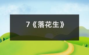 7《落花生》