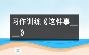 （習作訓練）《這件事____》