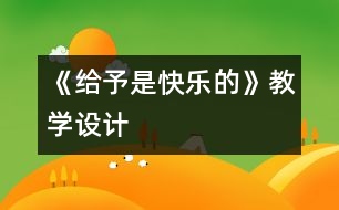 《給予是快樂的》教學(xué)設(shè)計(jì)