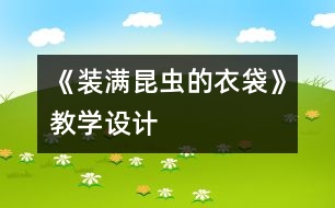 《裝滿昆蟲的衣袋》教學(xué)設(shè)計