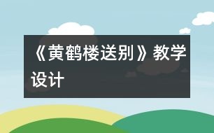 《黃鶴樓送別》教學設計