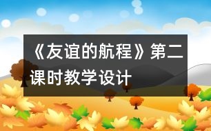 《友誼的航程》第二課時(shí)教學(xué)設(shè)計(jì)